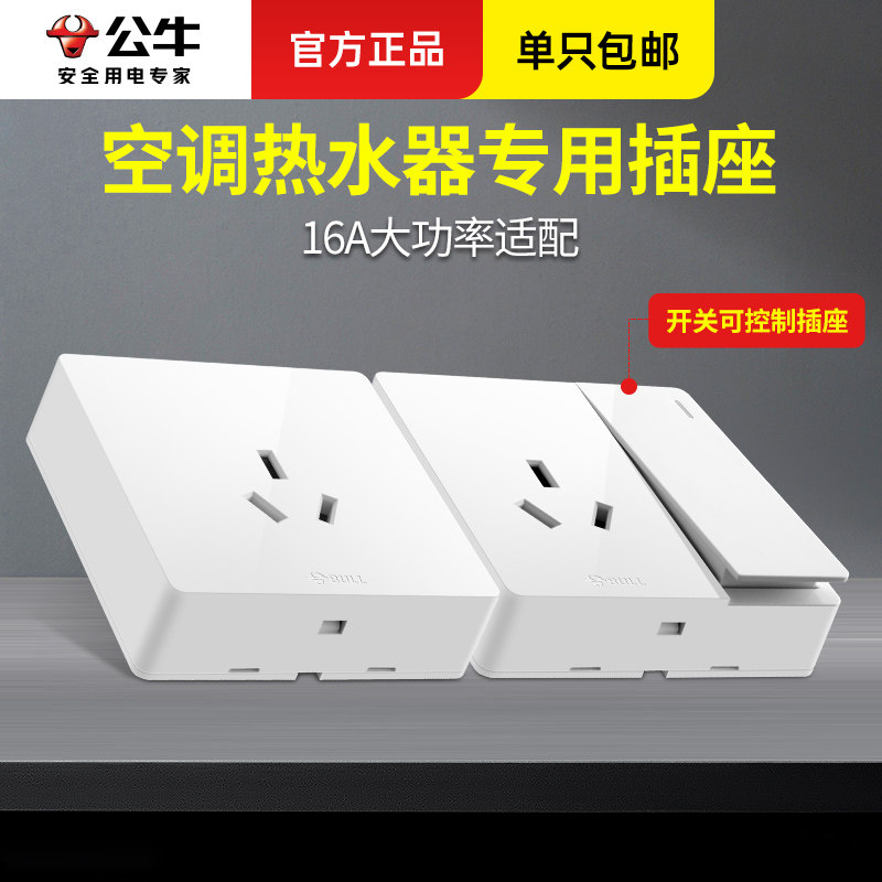 公牛明装16a插座热水器空调插座专86型家用五孔10a带开关一开三孔