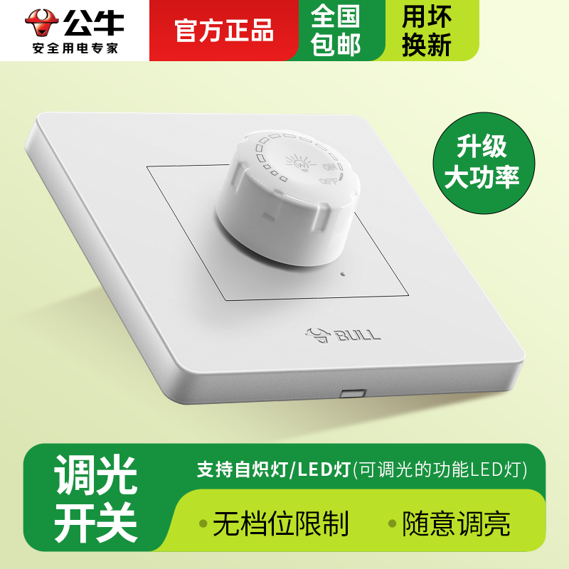 公牛调光旋钮开关白炽灯光亮度控制器220v调光器led无极调光开关