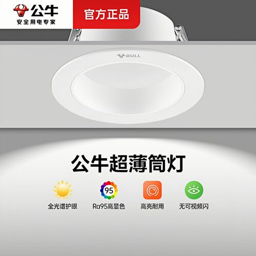 公牛防雾筒灯三色可选轻薄灯体