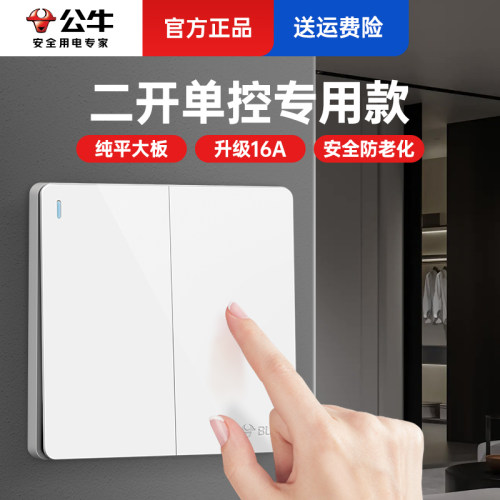 公牛86型家用双开两开单控开关