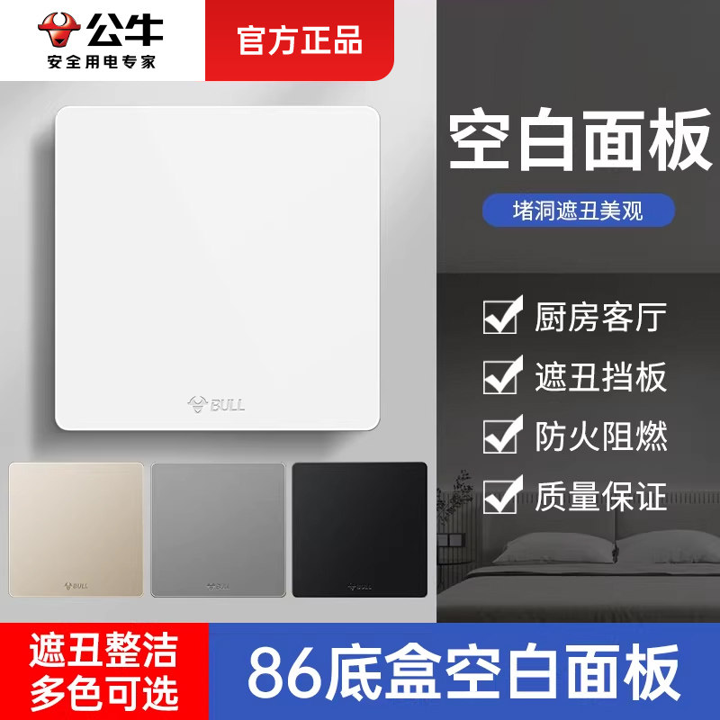 公牛86型孔洞遮丑空白面板装饰盖图片