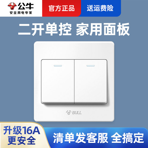 公牛86型暗装家用二两开单控开关