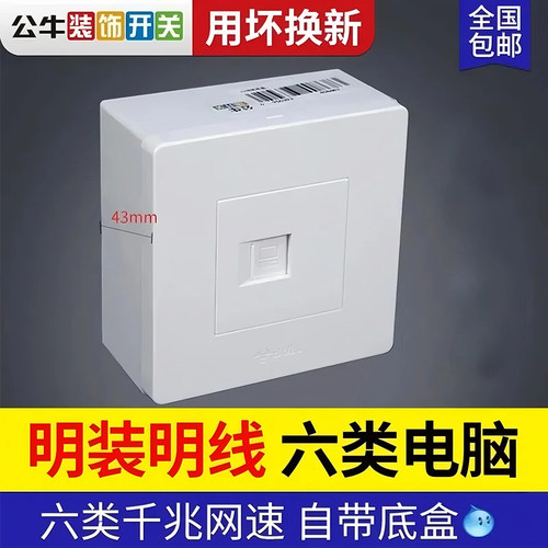 公牛网线插座面板千兆电脑明装