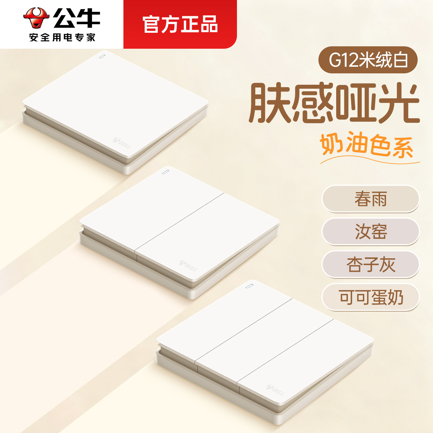 公牛开关插座面板G12米绒白官方正品五孔肤感哑光奶油风全屋套餐
