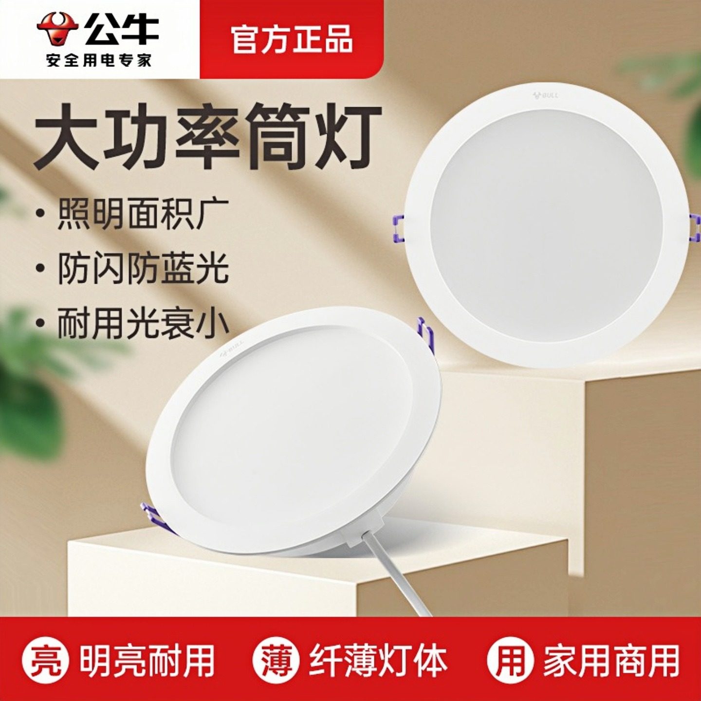 公牛led筒灯嵌入式12公分开孔天花板吊顶孔灯家用桶灯超薄牛眼灯