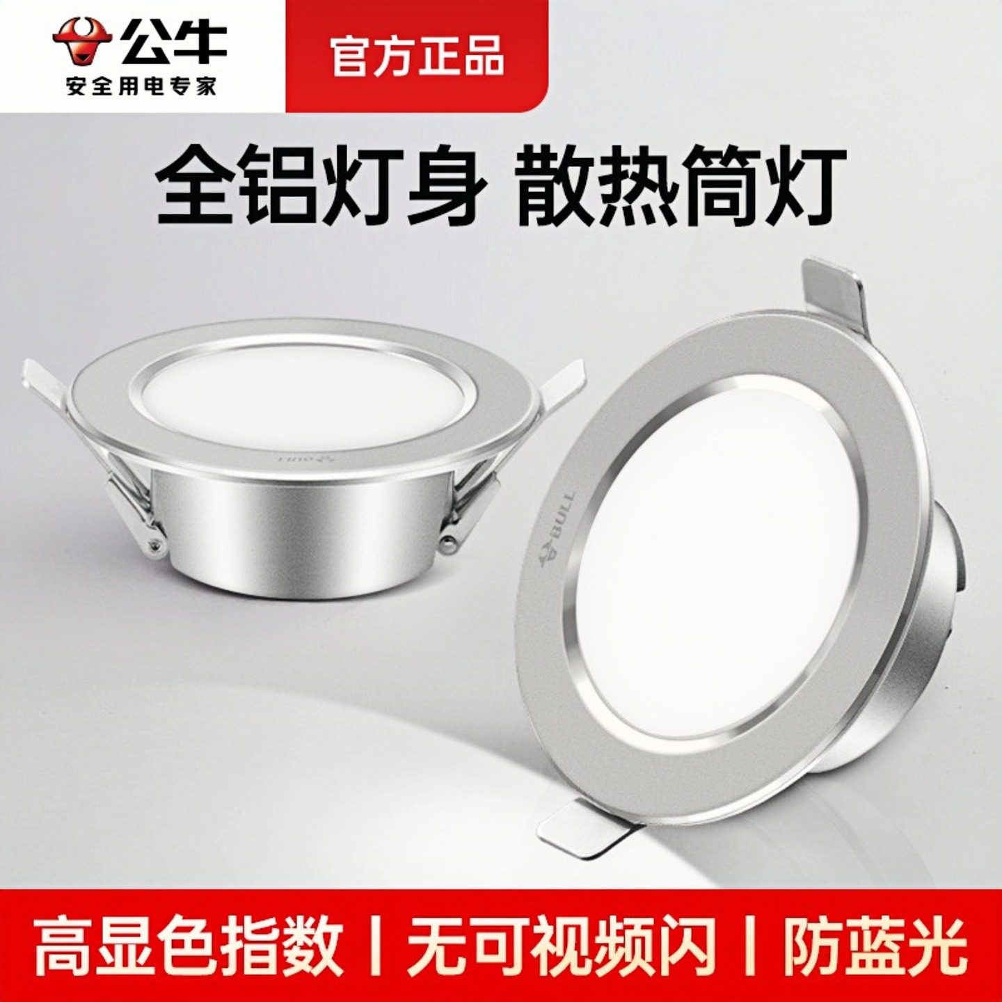 公牛led筒灯嵌入式75mm开孔客厅吊顶孔灯简灯天花射灯家用牛眼灯