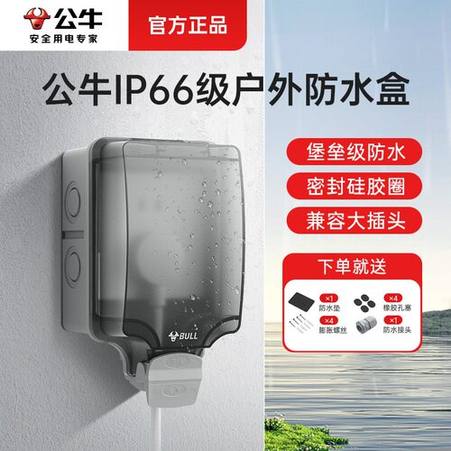 公牛户外防水盒防水防尘防漏电