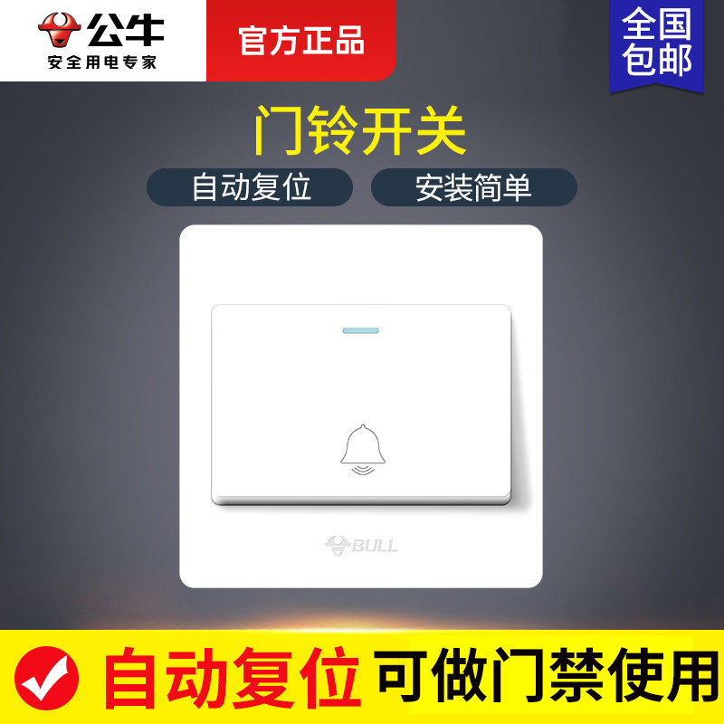公牛门禁开关老式暗装出门家用有线自动回弹复位电铃门铃按钮按键