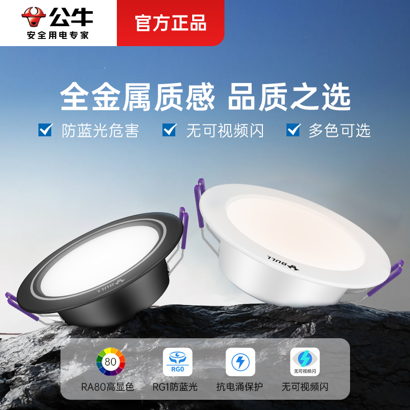 公牛LED嵌入式筒灯家用客厅吊顶孔灯三色75mm开孔铜灯金属桶简灯