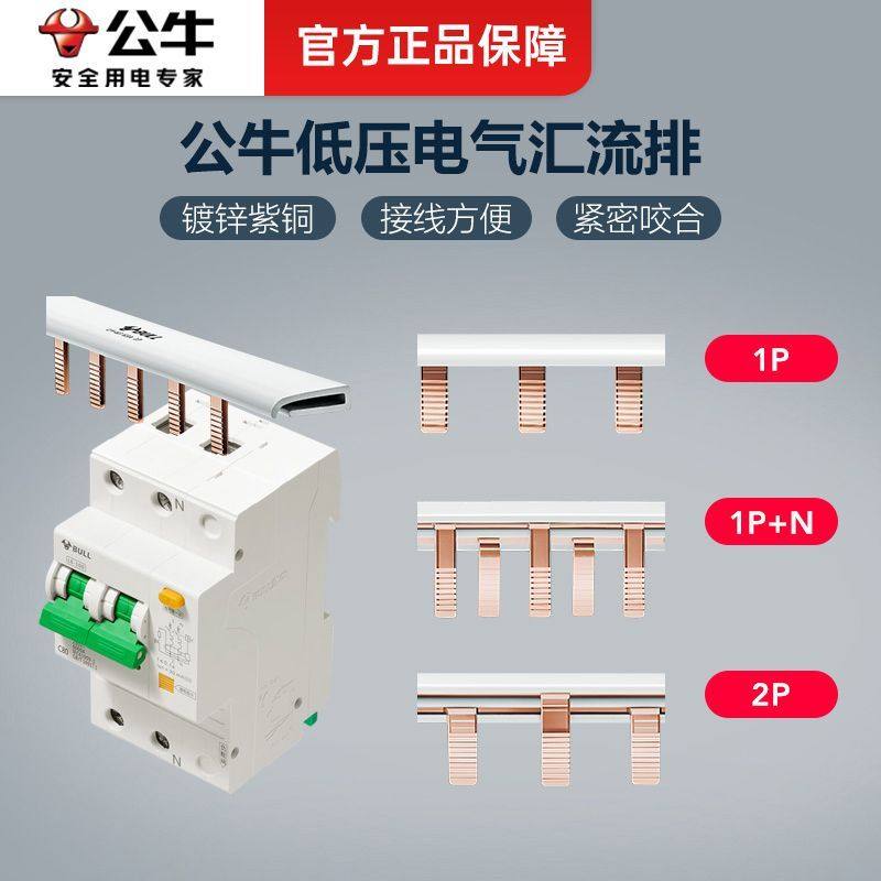公牛镀锌紫铜汇流排1P2P官方正品图片