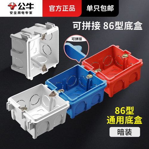 公牛86型底盒家用暗装接线盒