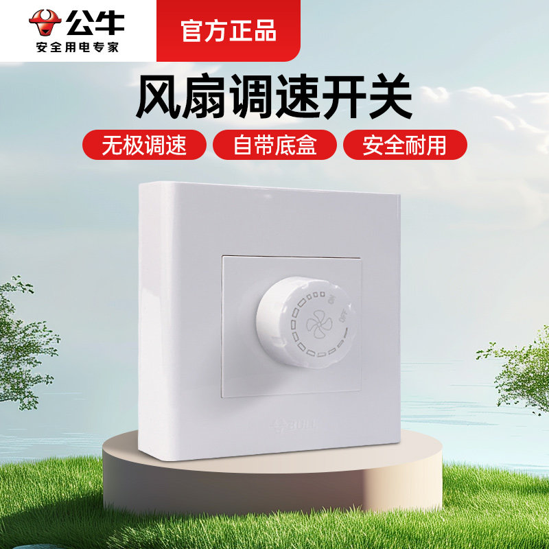 公牛通用型无极调速开关图片