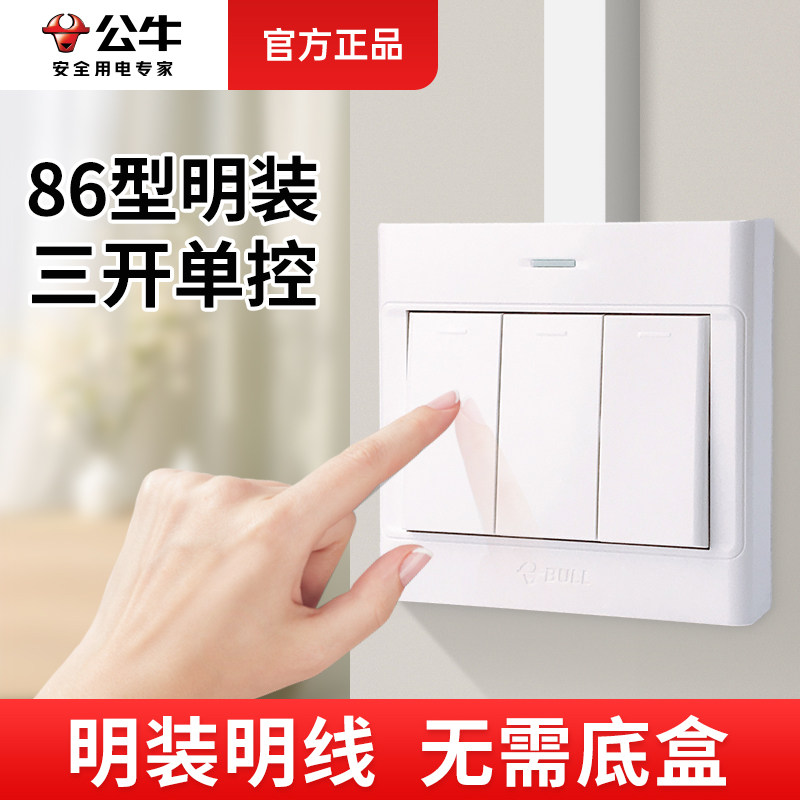 公牛明装开关三开单控超薄面板86型3三控家用三联三位照明灯开关