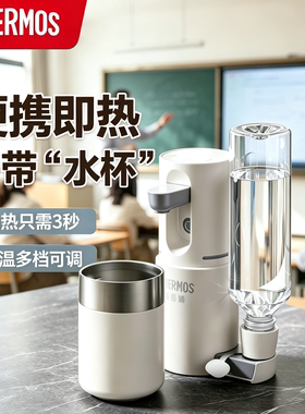 膳魔师（THERMOS）即热式小型家用便携饮水机即热烧水壶热水器
