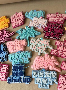 那咋了挂件书包背包小饰品文字小红书ins网红创意无纺布钥匙扣