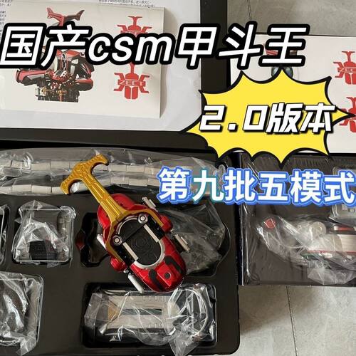假面骑士甲斗王腰带csm黑红钢斗王变身dx加速海帕虫帝骑极狐时王