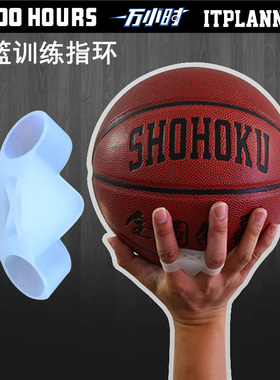 魄炼实战投篮指环 SHOTLOC篮球装备投篮训练器手型姿势矫正练习器