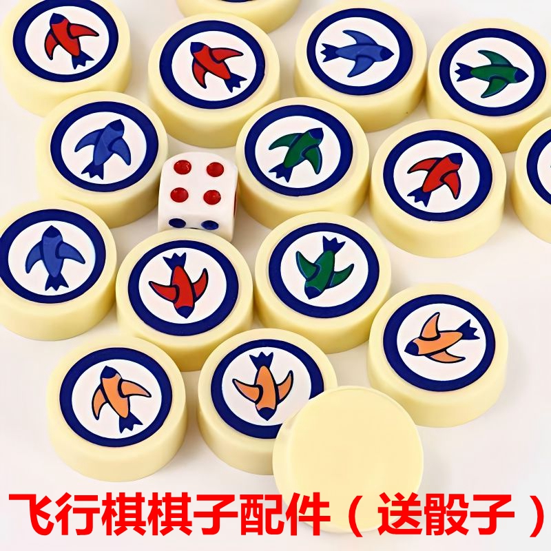 飛行棋棋子單買地毯棋子配件