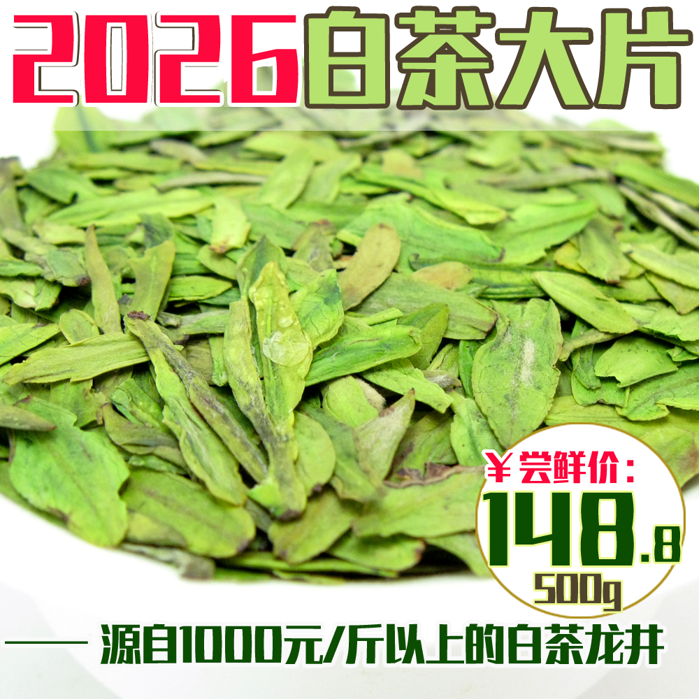 现货2026年新茶明前特级新昌大佛龙井白茶片碎片散装绿茶茶叶500g