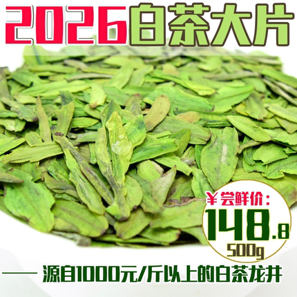 现货2026年新茶明前特级新昌大佛龙井白茶片碎片散装绿茶茶叶500g