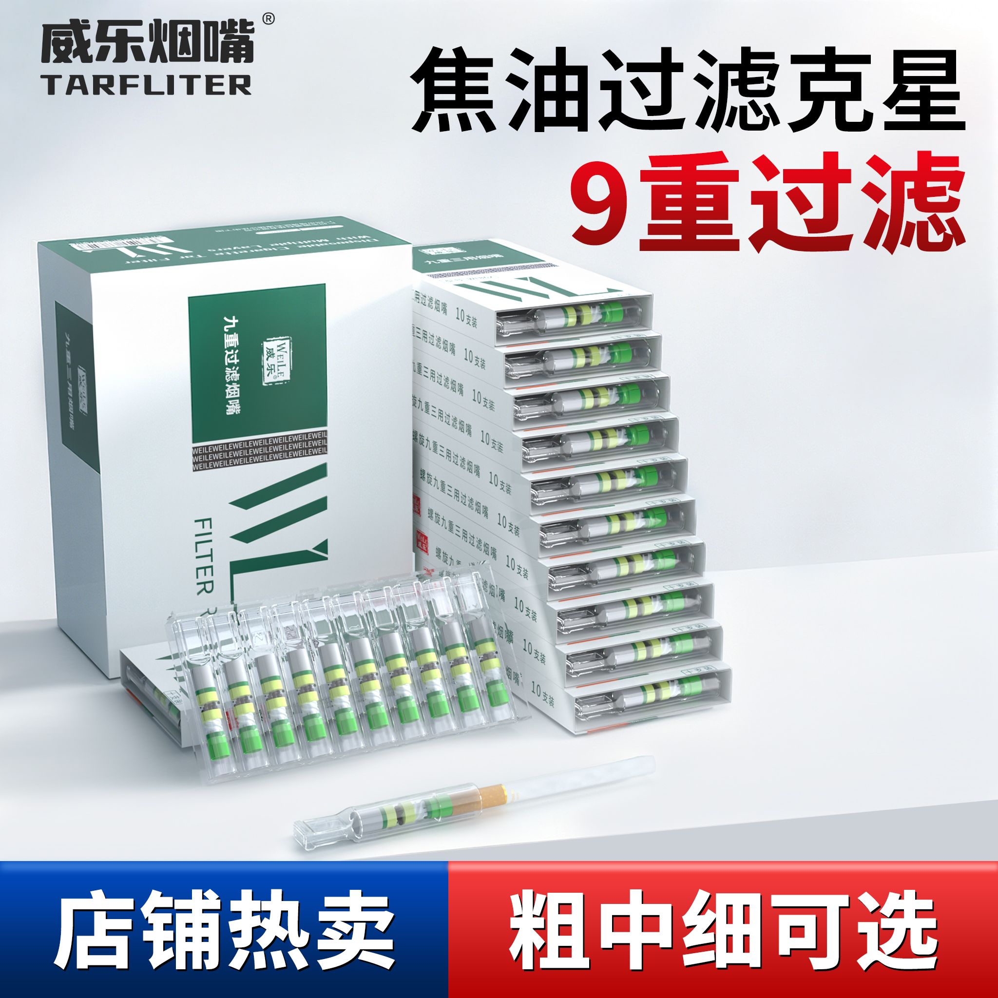 威乐新款烟嘴过滤器三用粗中细