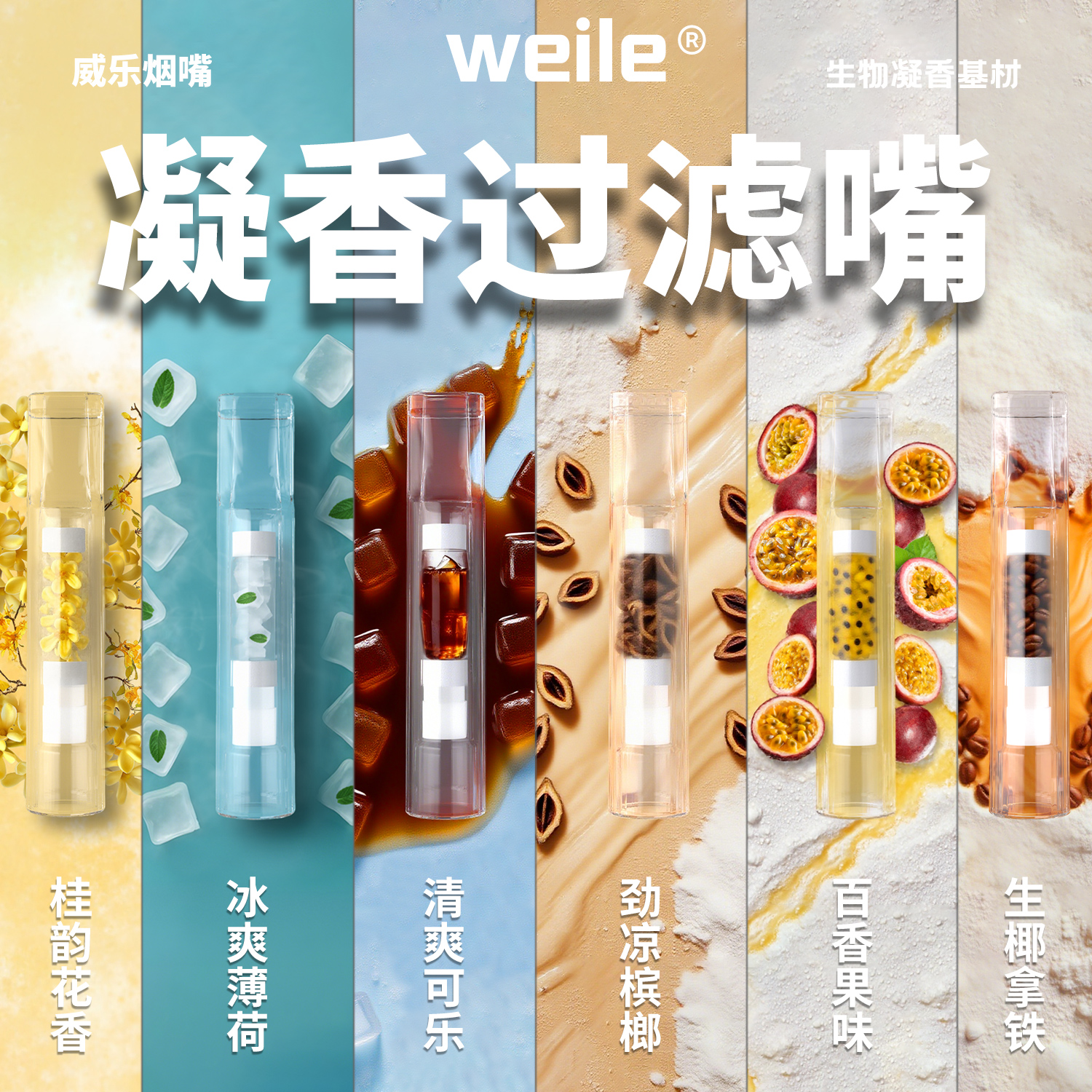 威乐/生物凝香嘴！香浓果味