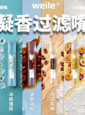 威乐/生物凝香嘴！香浓果味！草本植物颗粒过滤嘴粗中细通用