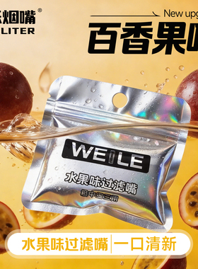 威乐二代新型水果味过滤烟嘴粗中细通用草本颗粒焦油过滤嘴过滤器