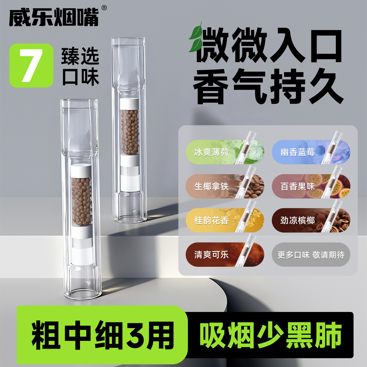 新款果味烟嘴薄荷强效过滤烟嘴