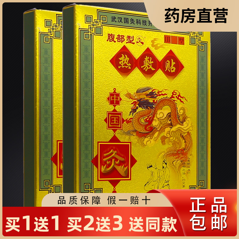 武汉国灸腹部型热敷贴III型原胃痛腹泻灸前列痛经灸穴位贴2贴正品