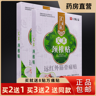 买2送1吴道医艾草颈椎医用冷敷贴12片装肩周腰椎膝盖关节挫伤正品