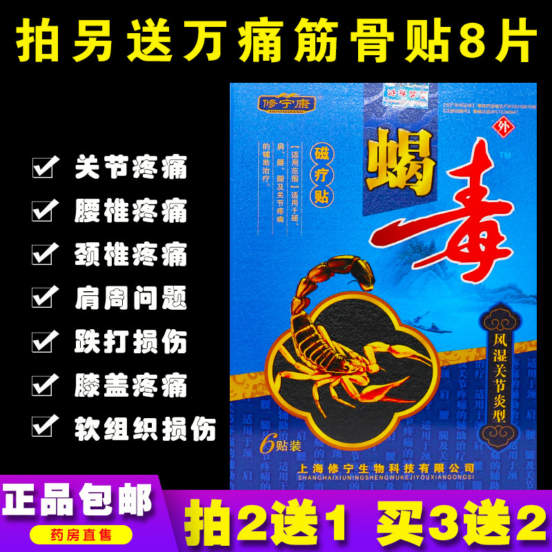 修宁康蝎毒风湿关节炎型磁疗贴6片装肩周颈肩腰腿酸痛正品买2送1
