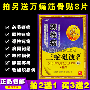 金铭颈椎病三蛇磁波透骨远红外舒筋活血贴6片腰腿膝盖正品买2送1