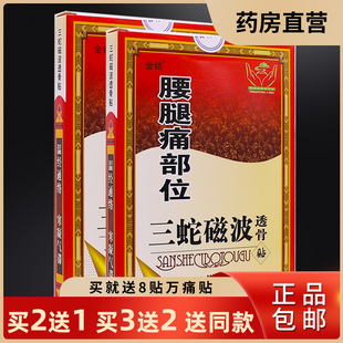 金铭腰腿痛三蛇磁波透骨远红外舒筋活血贴6片肩颈膝盖正品买2送1