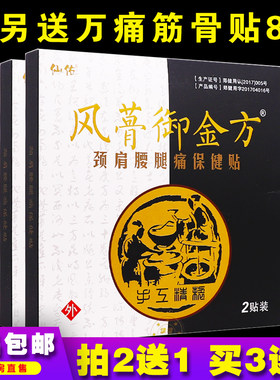 仙佑风骨御金方颈肩腰腿痛保健贴2片关节腰椎肩部正品包邮买2送1