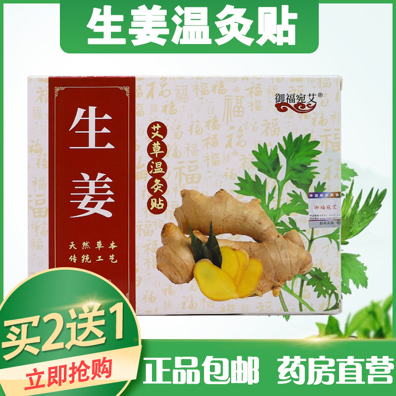 买2送1】御福宛艾生姜艾草温灸贴20片装艾灸热灸自发热贴正品包邮