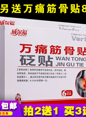 威尔福万痛筋骨医用冷敷贴6片颈肩腰腿膝滑膜腱鞘关节正品买2送1