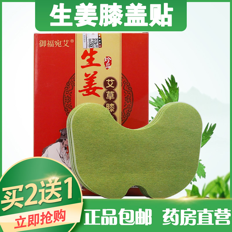 买2送1】御福宛艾生姜艾草膝盖贴12片护膝热灸艾灸发热贴正品包邮