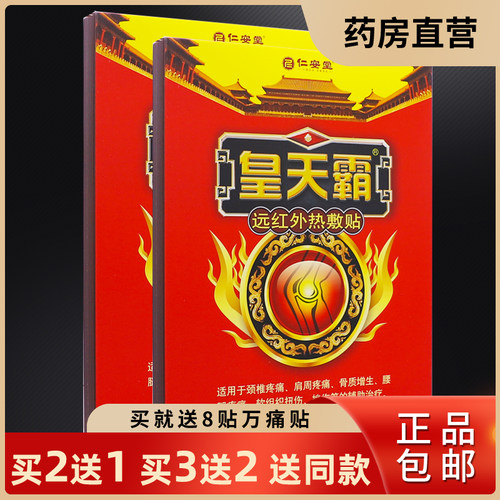 买2送1仁安堂皇天霸远红外