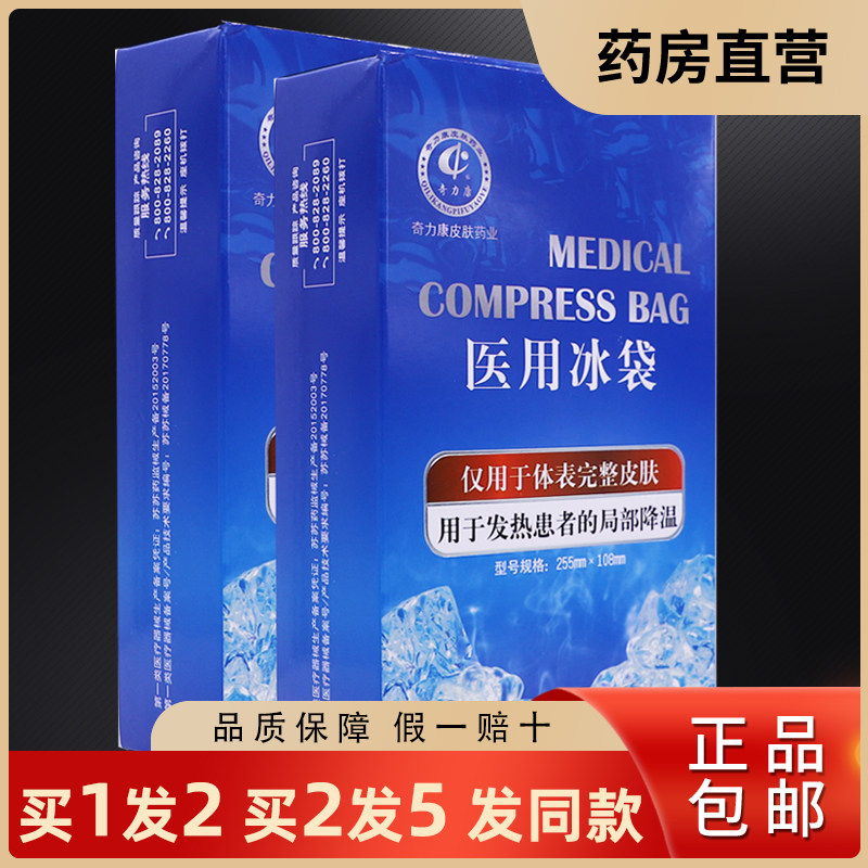 买1送1奇力康医用冰袋体表皮肤外用发热降温冰贴物理降温正品包邮