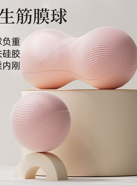 筋膜花生球肌肉放松足底按摩双球臀腿肩背缓解瑜伽小哑铃足弓健身