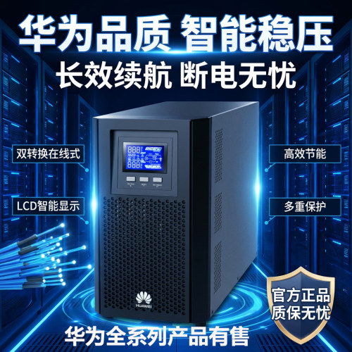 华为在线式UPS不间断电源2000-A-1K/2K/3KTTS/6K/10KTTL/G-15K/20