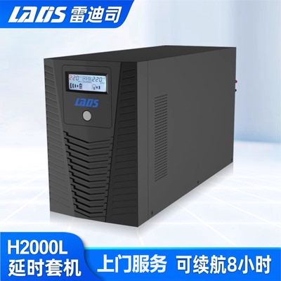 雷迪司不间断电源长延时