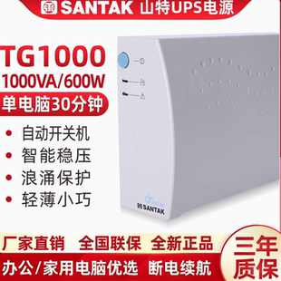山特UPS不间断电源TG1000VA 600W办公家用服务器单电脑30分钟延时