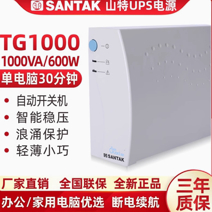 山特UPS不间断电源TG1000VA 600W办公家用服务器单电脑30分钟延时