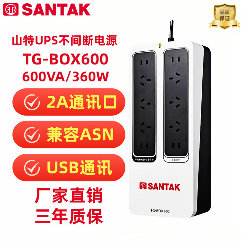 山特(SANTAK)UPS不间断电源NAS自动识别TG-BOX 600保护电源360W