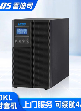 雷迪司G10KL在线式UPS不间断电源10KVA/9000W延时4小时稳压备用