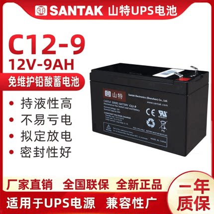 山特UPS铅酸蓄电池12V9AH /C12-9内置专用C1K/C2K/C3K/C6K/BOX850