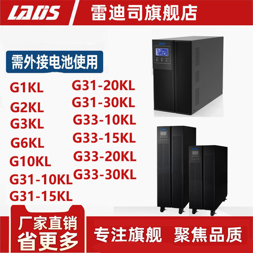雷迪司UPS不间断电源G1KL/2KL/3KL/6KL/10KL/延时主机900W-9000W