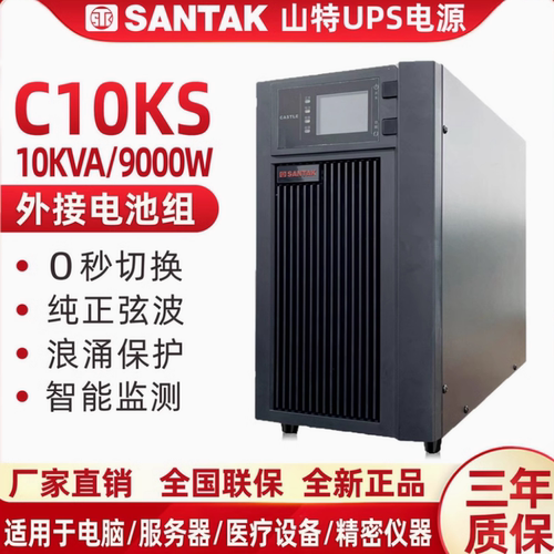 山特UPS不间断电源C10KS长延时